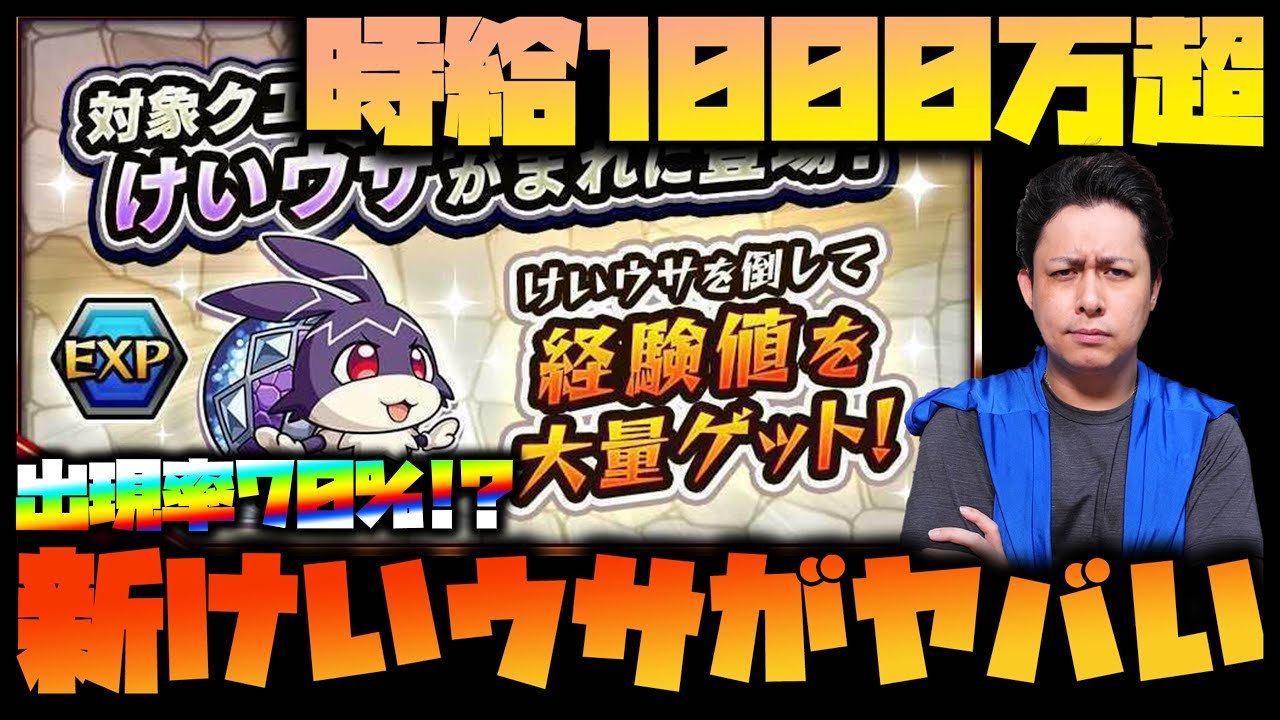 モンスト】経験値時給1000万超新たな『けいウサ』環境のランク上げ