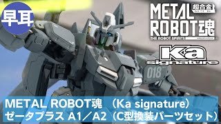 METAL ROBOT魂 （Ka signature） ゼータプラス A1／A2（C型換装