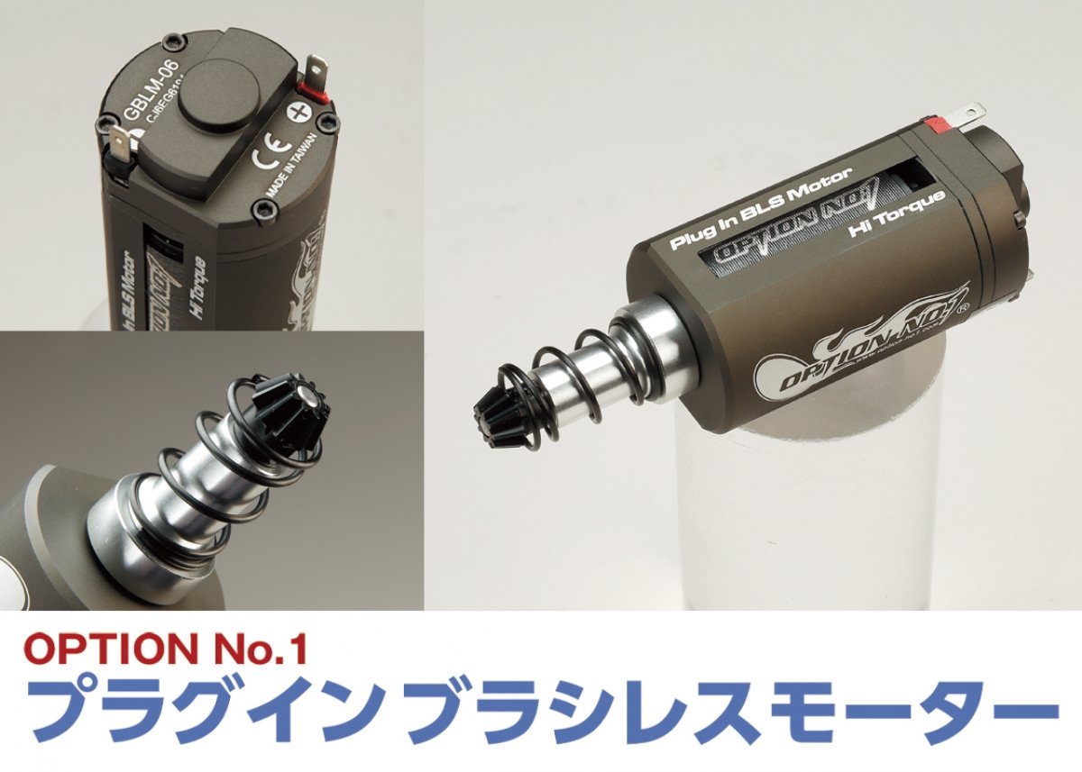 最新電動ガンカスタムパーツピックアップ「OPTION No.1 プラグイン