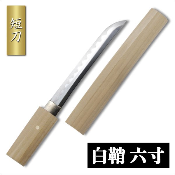 楽天市場】短刀 白鞘 6寸 守り刀 是寿刀 模造刀 模擬刀 美術刀 日本刀