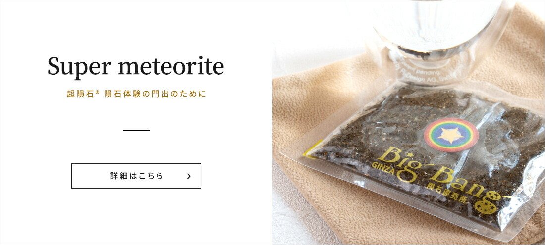 楽天市場】天然石：BigBang 隕石直売所 銀座