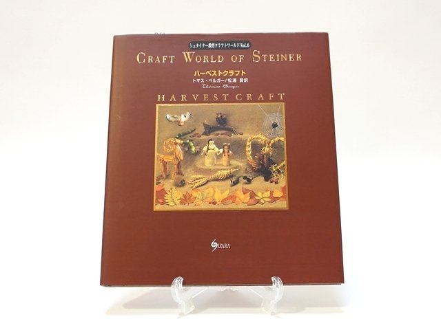 408-F】シュタイナー教育クラフトワールド・シリーズ6 『ハーベスト