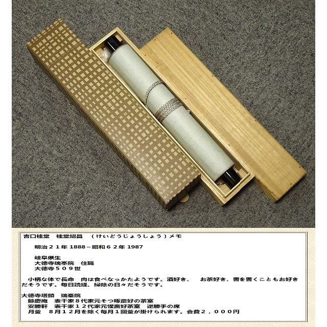 真作】掛軸 大徳寺 吉口桂堂『一行書』茶掛 紙本 共箱 掛け軸 a111214