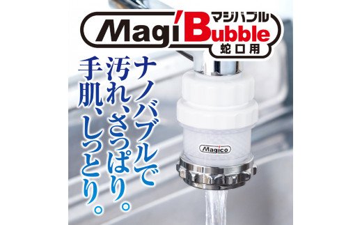 ナノバブル発生器 マジバブル（蛇口用）｜ シャワーヘッド シャワー お