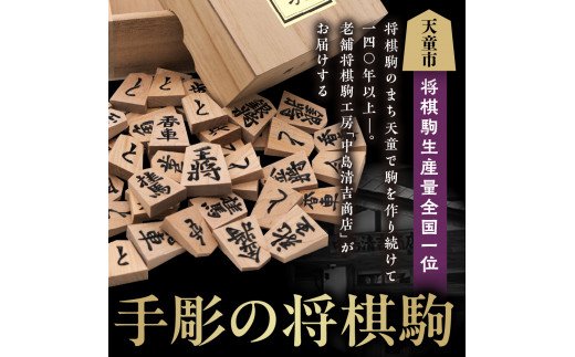 07-20-007 将棋駒(上彫) - 山形県天童市｜ふるさとチョイス - ふるさと