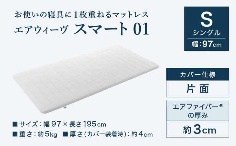 3営業日以内に発送】エアウィーヴ スマート01 シングル サイズ