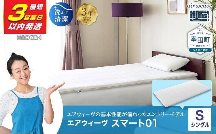 3営業日以内に発送】エアウィーヴ スマート01 シングル サイズ