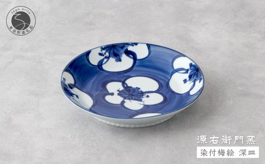 源右衛門窯 染付梅絵 深皿 器 食器 皿 カレー皿 パスタ皿 有田焼 A27-8