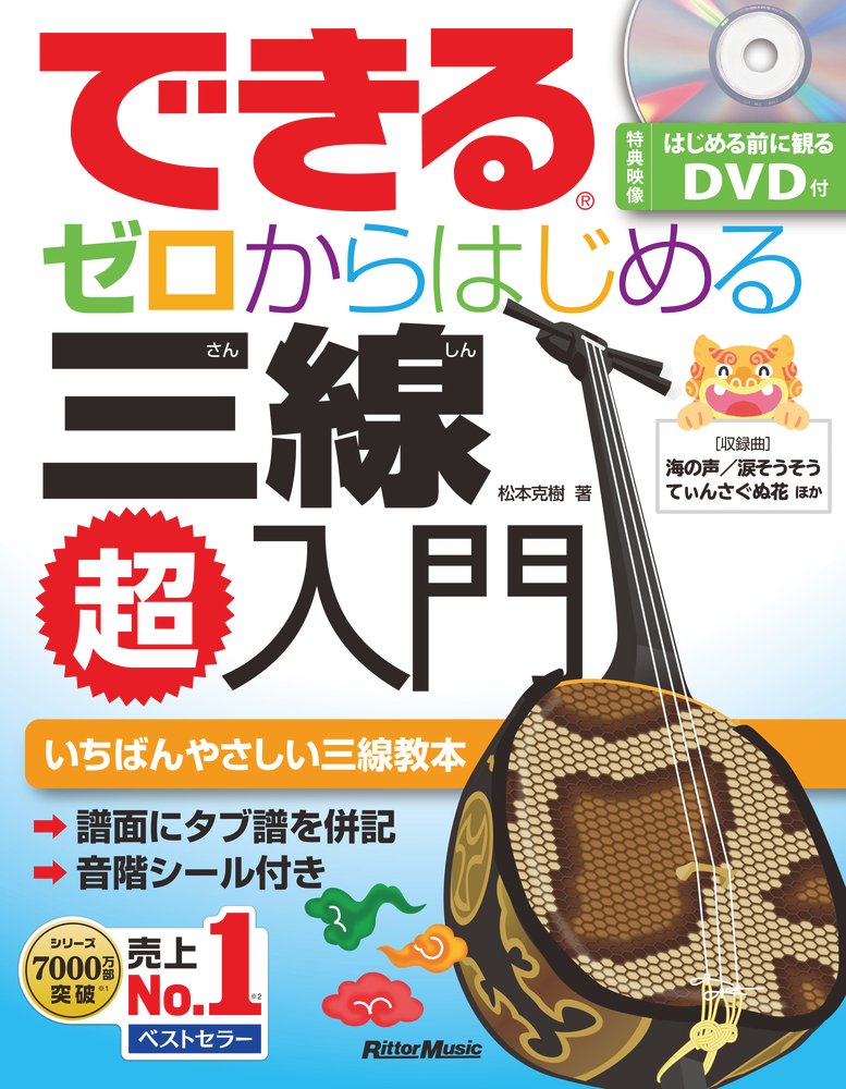 できる ゼロからはじめる 三線超入門|商品一覧|リットーミュージック