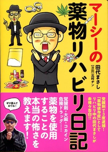 田代まさし 直筆サイン本「マーシーの薬物リハビリ日記」