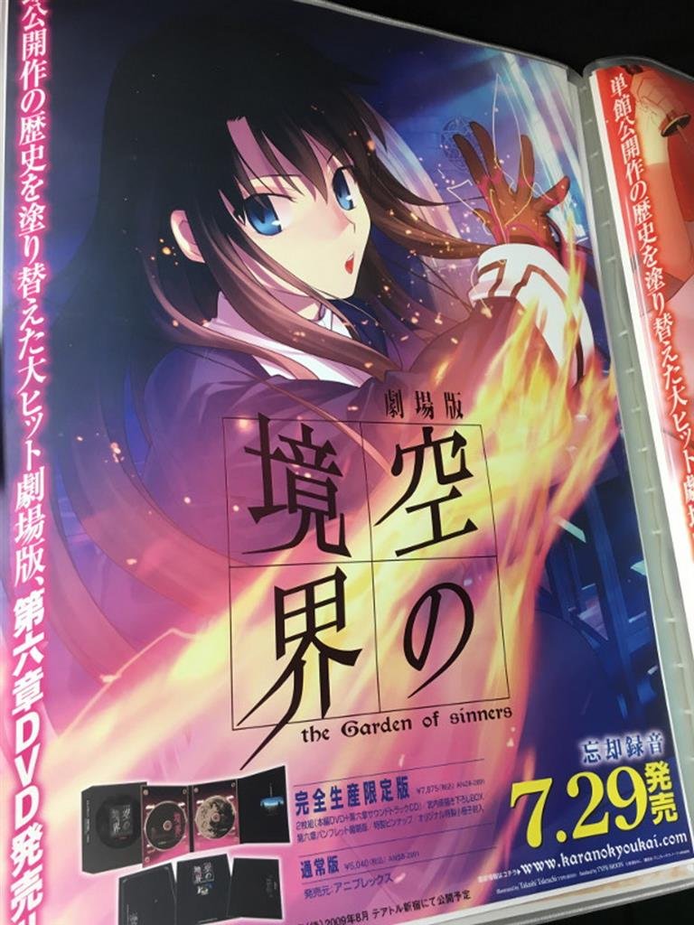 ポスターTYPE-MOON「劇場版 空の境界 販促 告知 B2ポスター PO31344 空