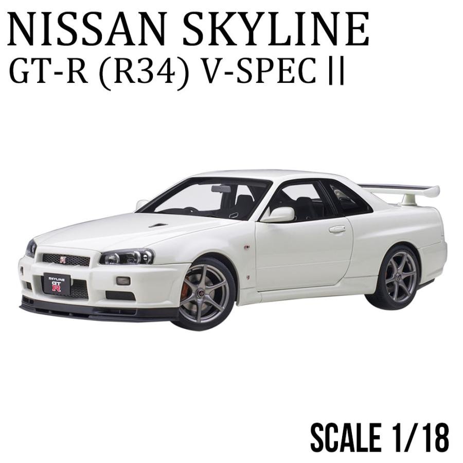 ミニカー 1/18 日産 スカイライン GT-R R34 Vスペック II ホワイト