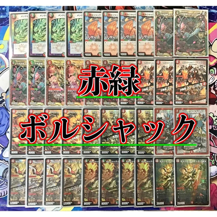 赤緑ボルシャック デッキ 構築済み メイン40 二重スリーブ付き