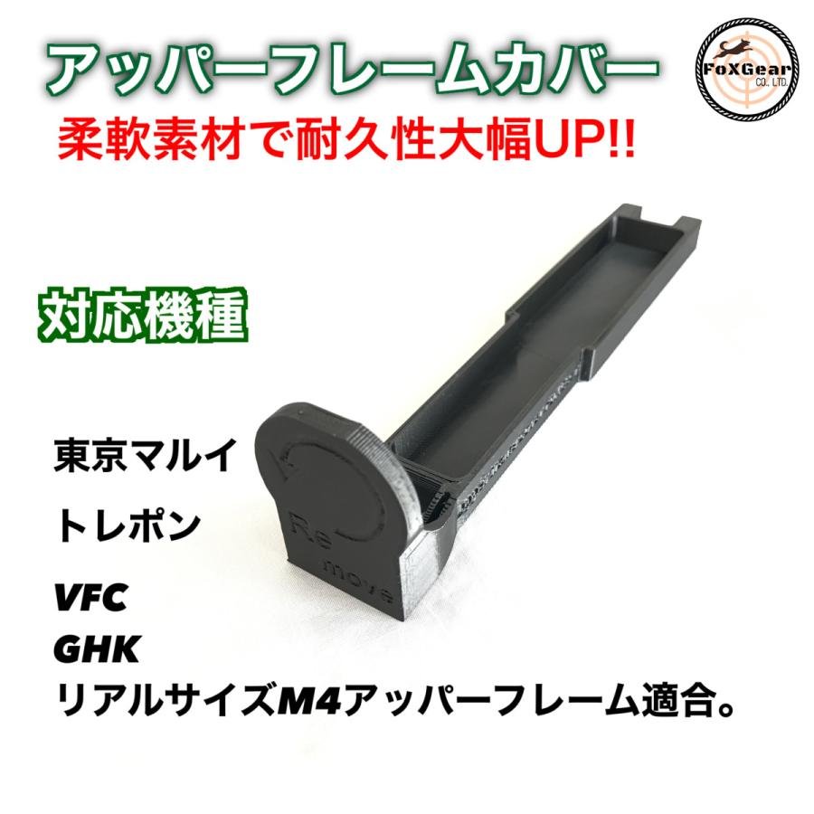 アッパーフレームカバー M4【東京マルイガスブロ トレーニングウエポン