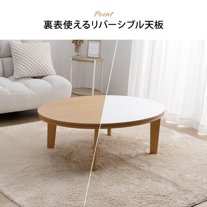 こたつ こたつテーブル 楕円 丸型 丸 コタツ おしゃれ リバーシブル