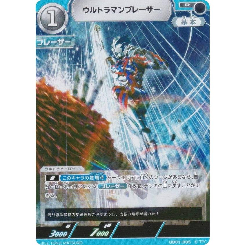 ウルトラマンカードゲーム UD01-005 ウルトラマンブレーザー (R レア