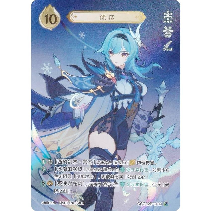 原神 七聖召喚 GCG02B-C021 エウルア (ランク3) (キャラカード 中国語