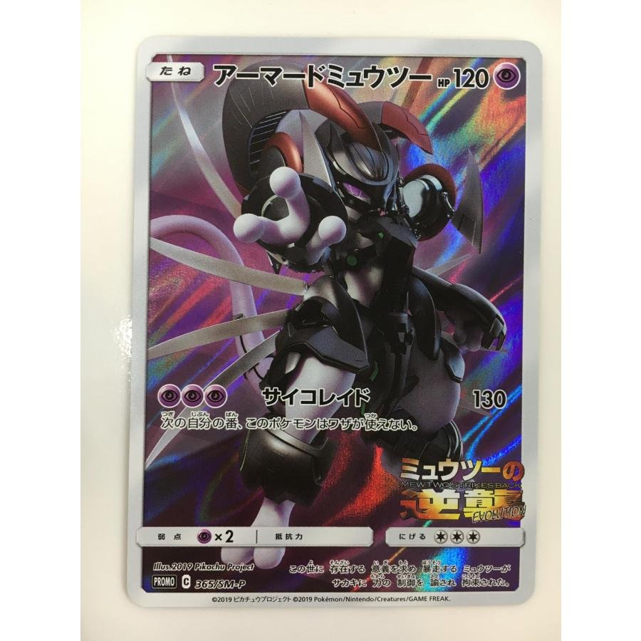 アーマードミュウツー [ミュウツーの逆襲 EVOLUTION] 365/SM-P 傷有り