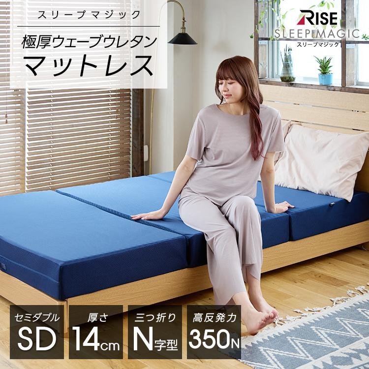 ライズ東京 極厚 マットレス セミダブル 14cm スリープマジック 高反発