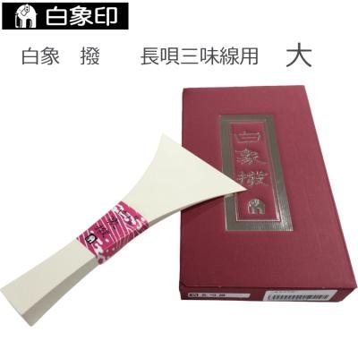 三味線 バチのおすすめ人気商品一覧 通販 - Yahoo!ショッピング