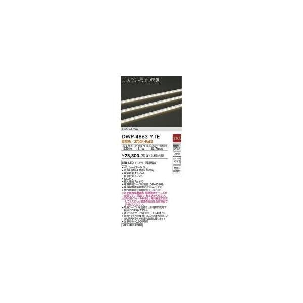 大光電機 DWP-4863YTE LED間接照明 Σ : 住設建材カナモンジャー - 通販
