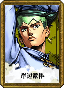 岸辺露伴 | CHARACTER | ジョジョの奇妙な冒険 オールスターバトル R