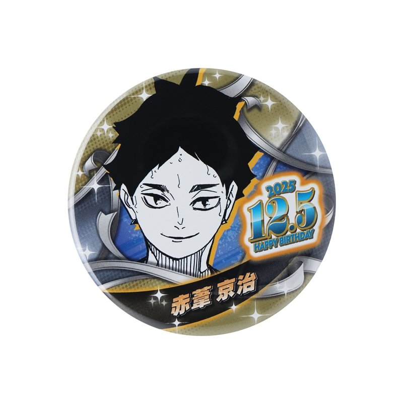 ハイキュー！！』バースデイ缶バッジ 赤葦京治 BE4: アクセサリー類