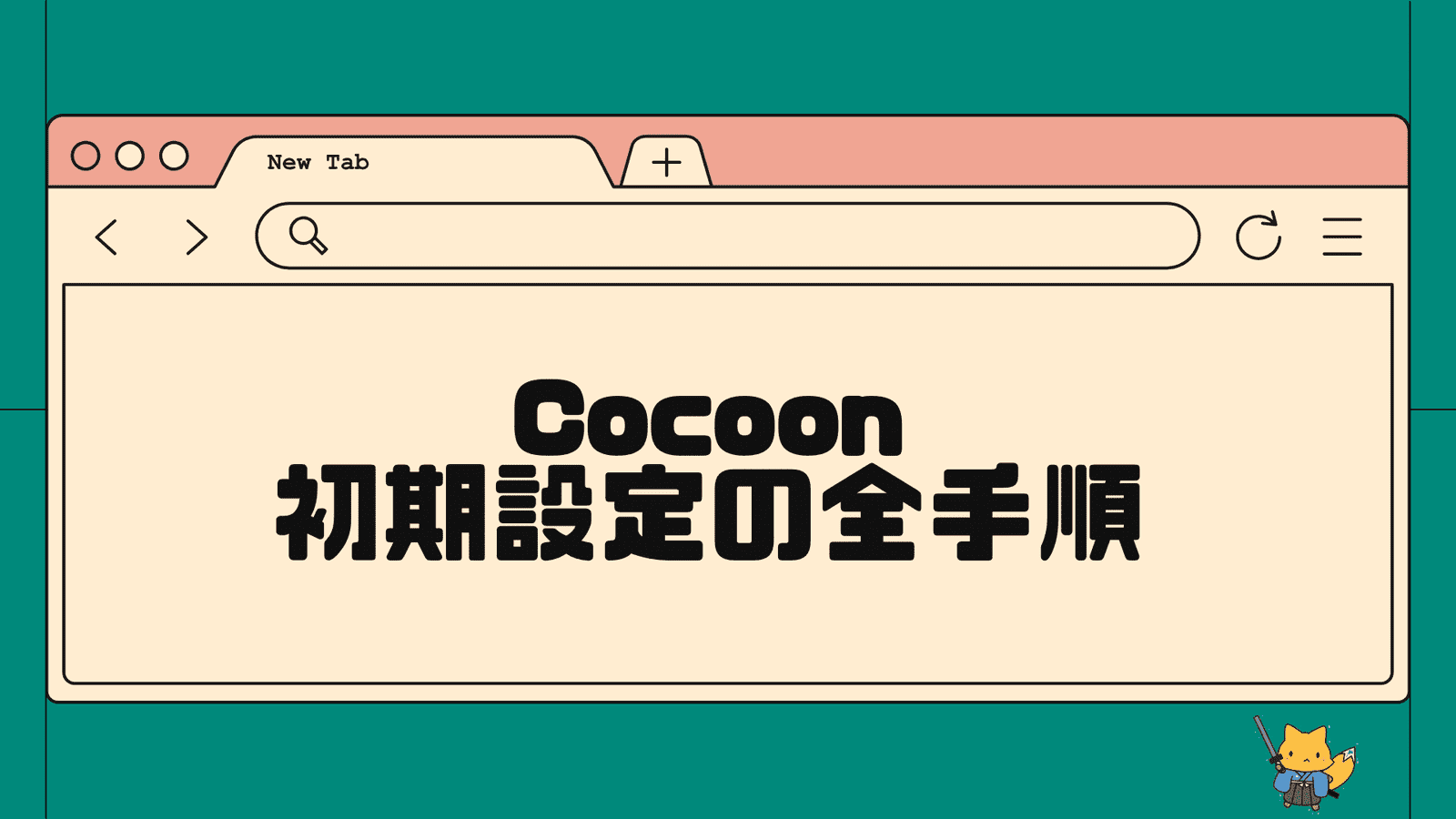 3分でできる！Cocoonでコメント欄を非表示にする方法 - きつねコードブログ