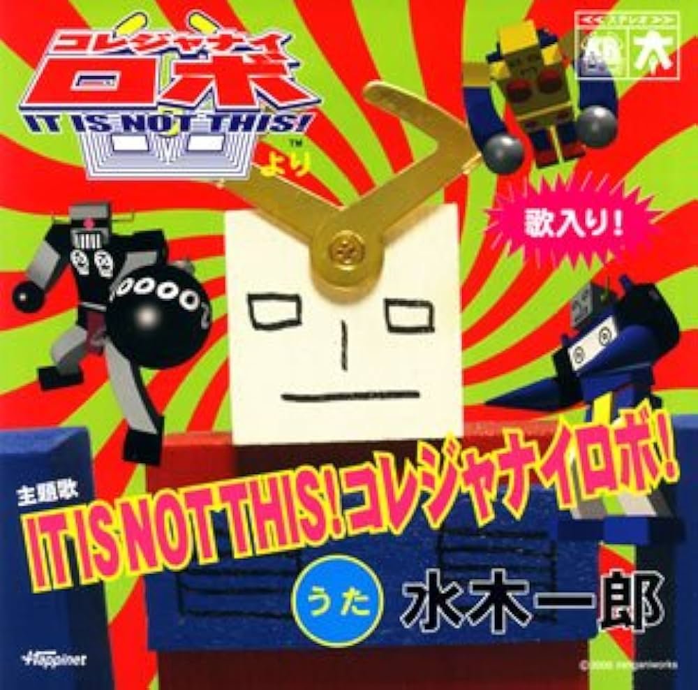 Amazon.co.jp: IT IS NOT THIS!コレジャナイロボ!: ミュージック