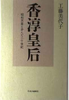 香淳皇后: 昭和天皇と歩んだ二十世紀 | 工藤 美代子 |本 | 通販 | Amazon