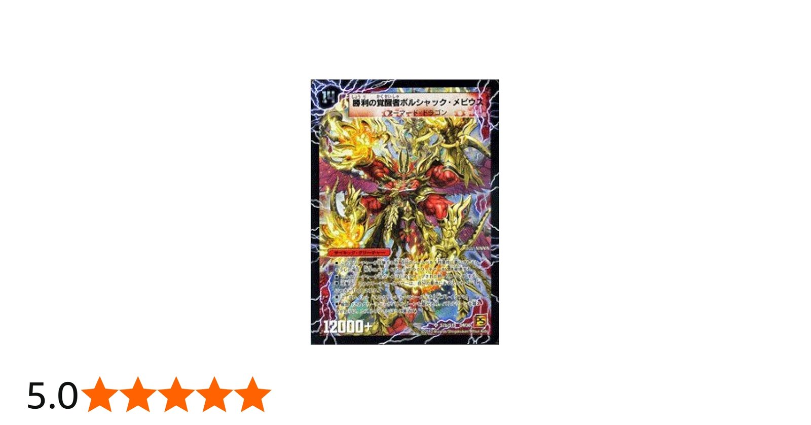 Amazon.co.jp: デュエルマスターズ 【 時空の火焔ボルシャック