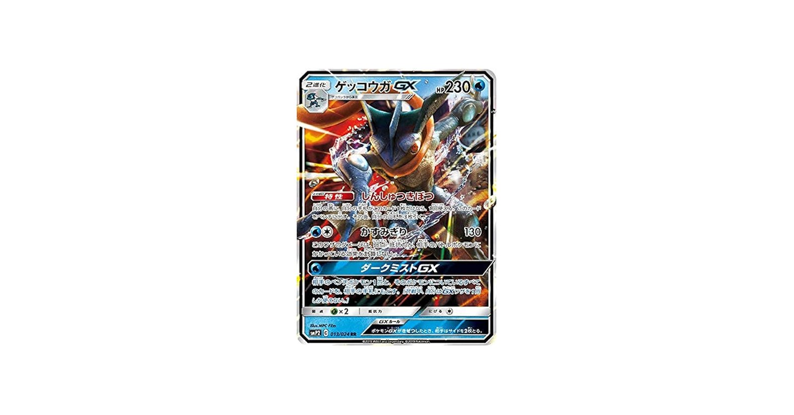 Amazon.co.jp: ポケモンカードゲーム SMP2 013/024 ゲッコウガGX 水