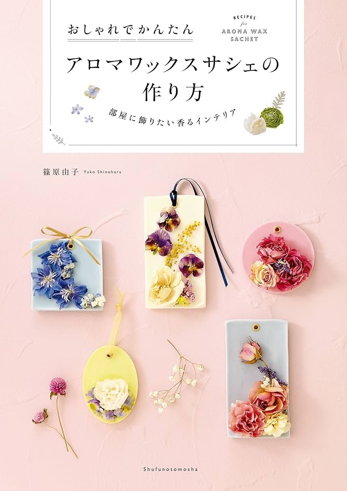 アロマワックスサシェの作り方 | 篠原 由子 | 手芸 | Kindleストア