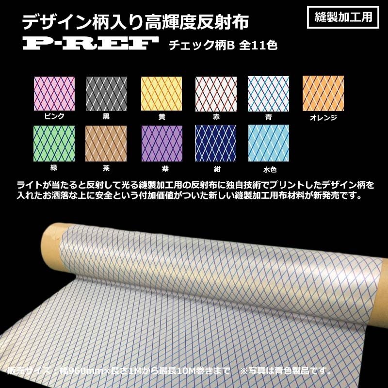 デザイン柄入り縫製加工用反射布 P-REF Cloth ストライプ（ボーダー