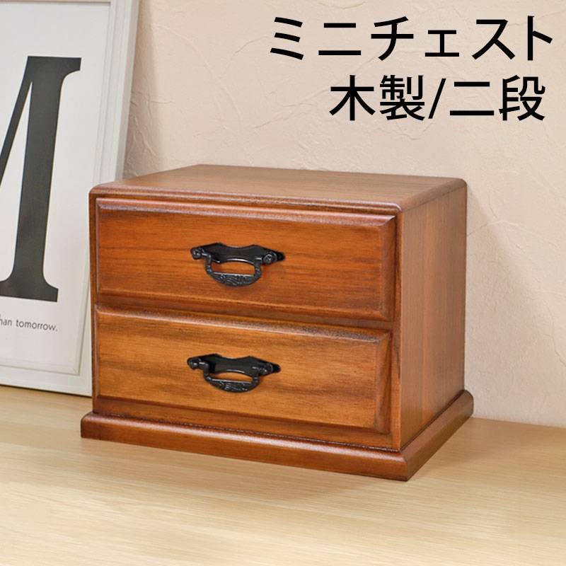 タンス 木製 ミニチェスト 二段 二引 和風 卓上 箪笥 2段 引き出し