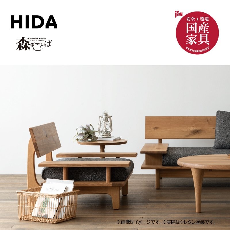 飛騨産業】森のことば・ 1人掛けソファ 肘付き SN14A（Cランク） 国産