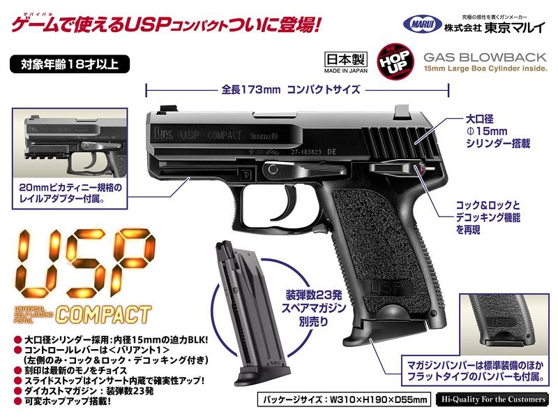 東京マルイ　USPコンパクト　ガスブローバック 美品 東京マルイ USPコンパクト ガスブローバック | ガスブローバック