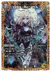 デュエルマスターズ】黒(DM22RP2X) ロスト・Re:ソウル(宝箱金)(R)(SP6