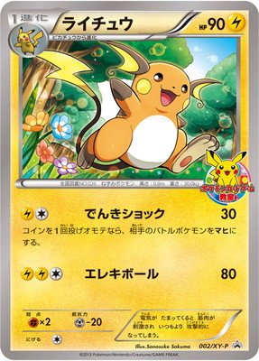 PK-XY-P-002 ライチュウ | ポケモンカード,XYシリーズ,プロモーション