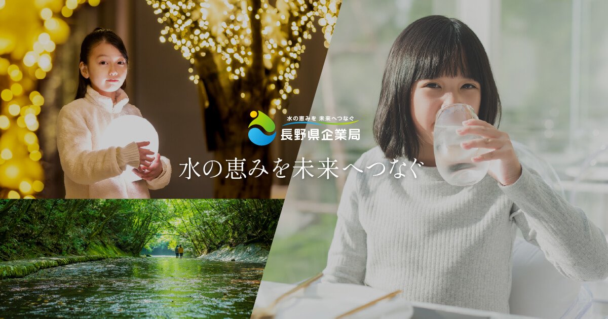 長野県企業局
