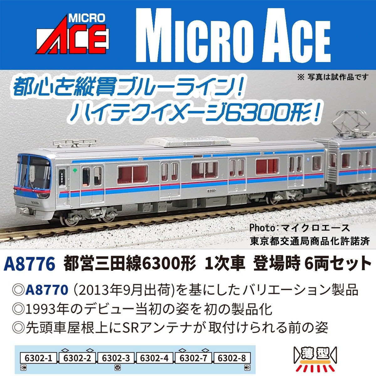 都営三田線6300形 1次車 登場時6両セット A8776 MICROACE(マイクロ
