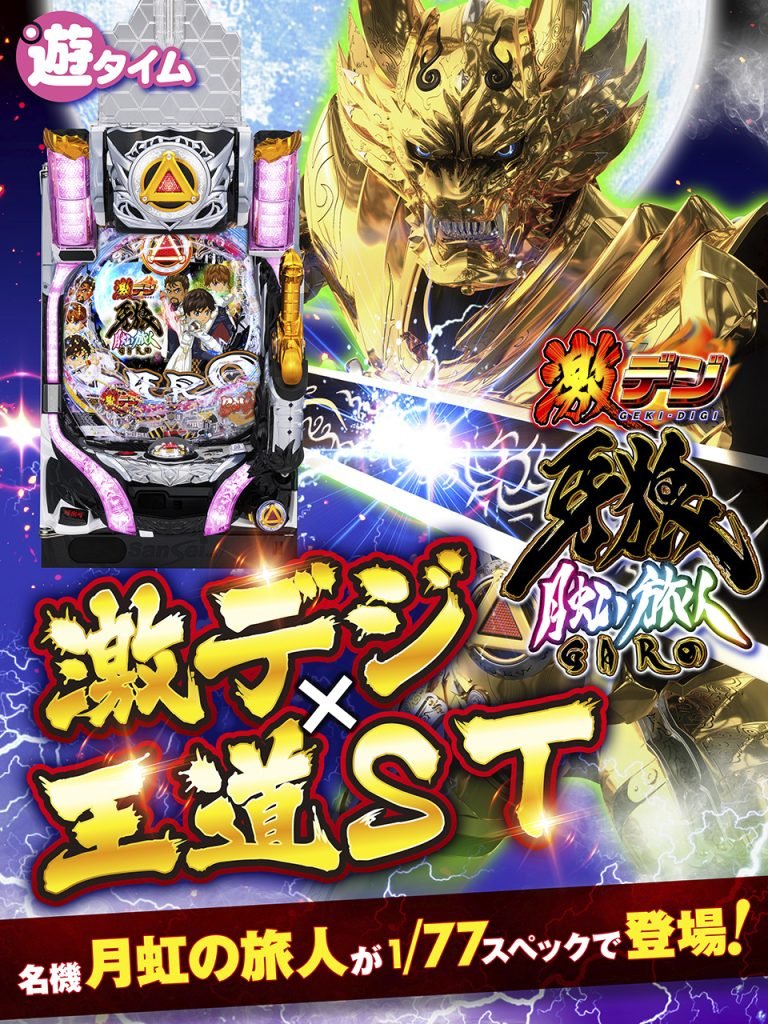 1月最新台【PA激デジ牙狼月虹ノ旅人】 - キャッスル新台情報ブログ