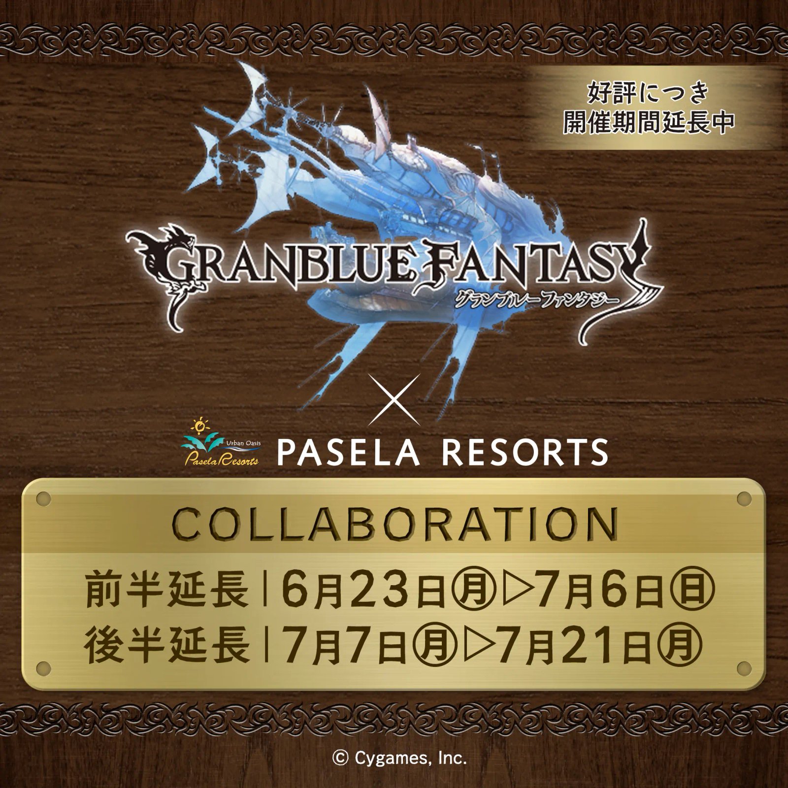 グランブルーファンタジー×パセラ コラボキャンペーン延長決定