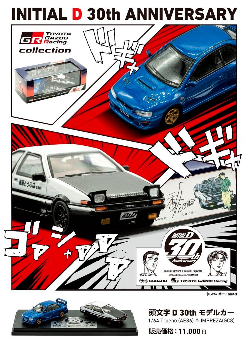 頭文字D 30th Anniversary 2days🚗✨️ 頭文字D 30th × TGRコラボ