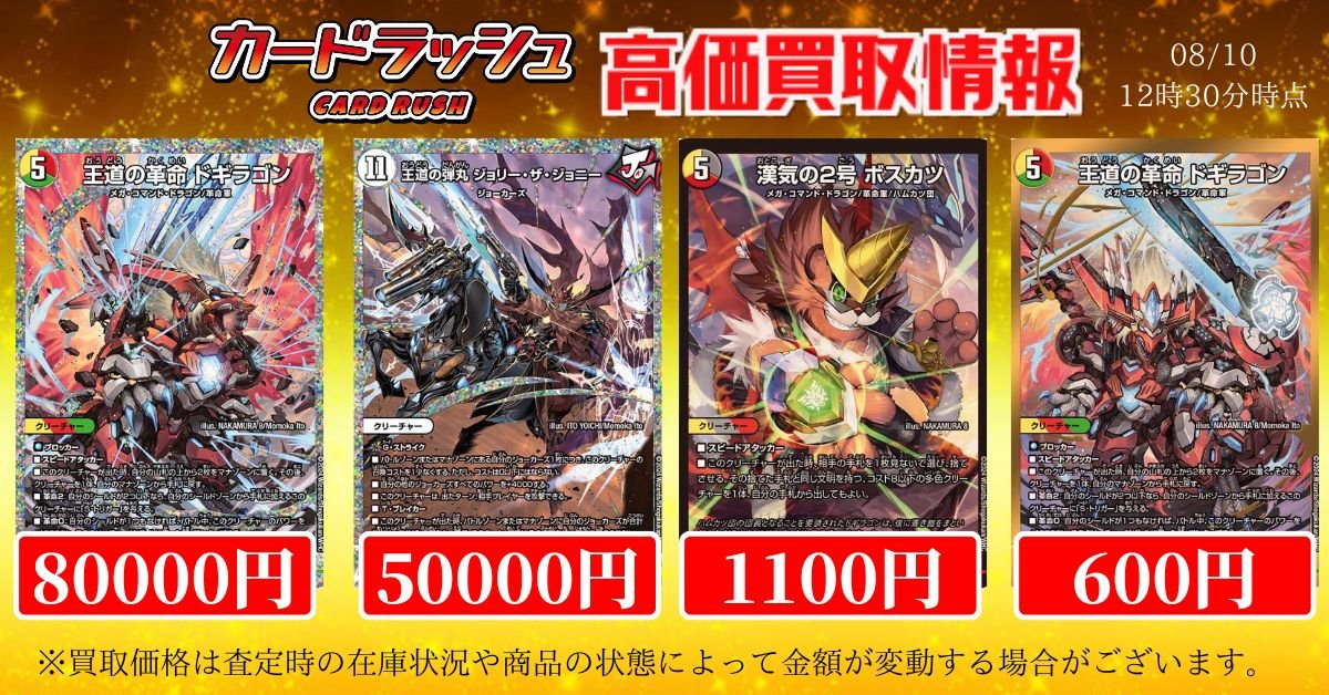デュエルマスターズ 買取情報 🔥王道の革命ドギラゴン シークレット版