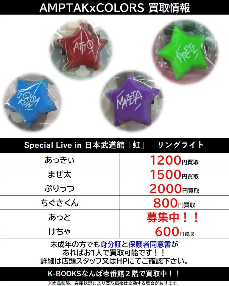 買取情報】 「AMPTAK×COLORS」 Special Live in 日本武道館「虹