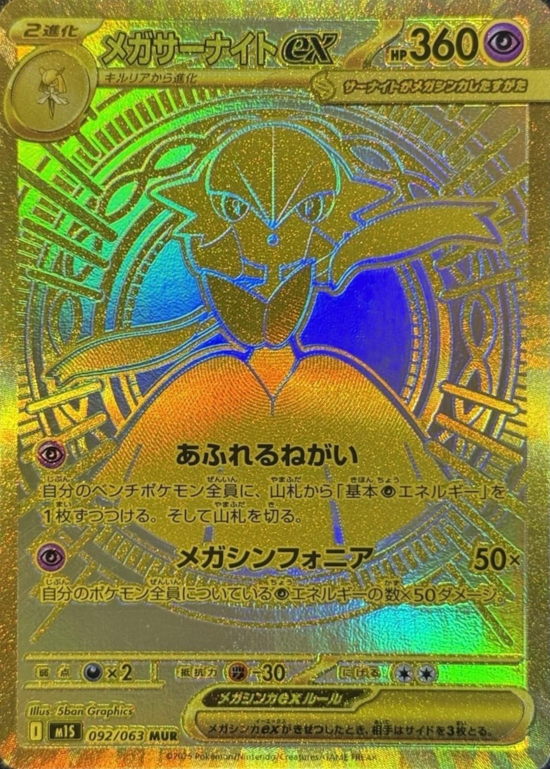 メガサーナイトex MUR 相場予想と評価解説！【ポケカ/ポケモンカード
