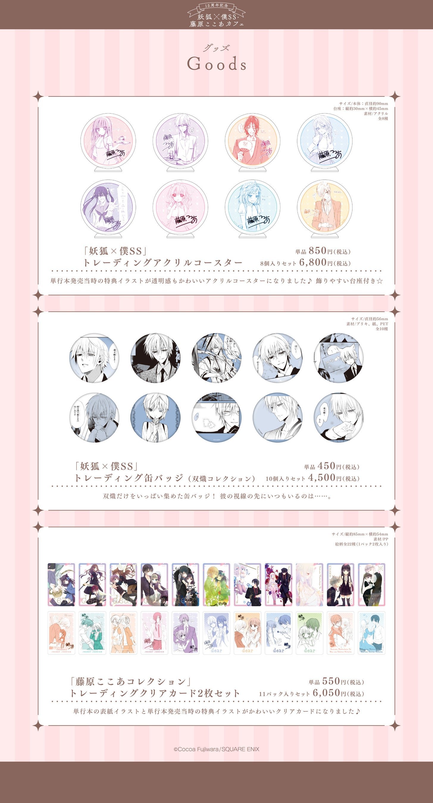 15周年記念 妖狐×僕SS・藤原ここあカフェ」前半メニュー・特典・グッズ