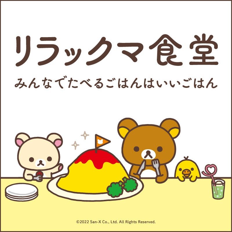 クラウドファンディングは本日8月31日まで！】池田航さん×リラックマ