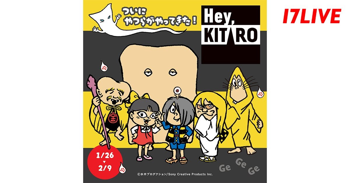 ゲゲゲの鬼太郎」の新しいコンセプトシリーズ『Hey, KITARO』と初の